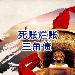 乌审要债公司